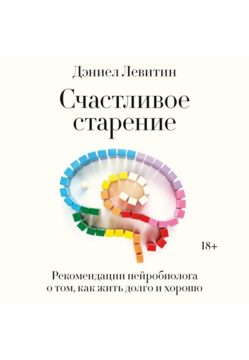 Book Happy aging. Neuroscientist's recommendations on how to live long and well