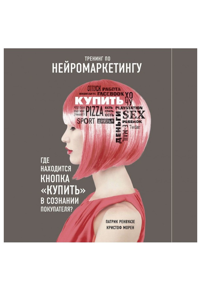 Book Training on нейромаркетингу. Where is the button to "Buy" in consciousness of customer?