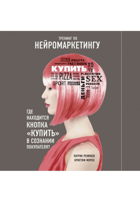 Book Training on нейромаркетингу. Where is the button to "Buy" in consciousness of customer?