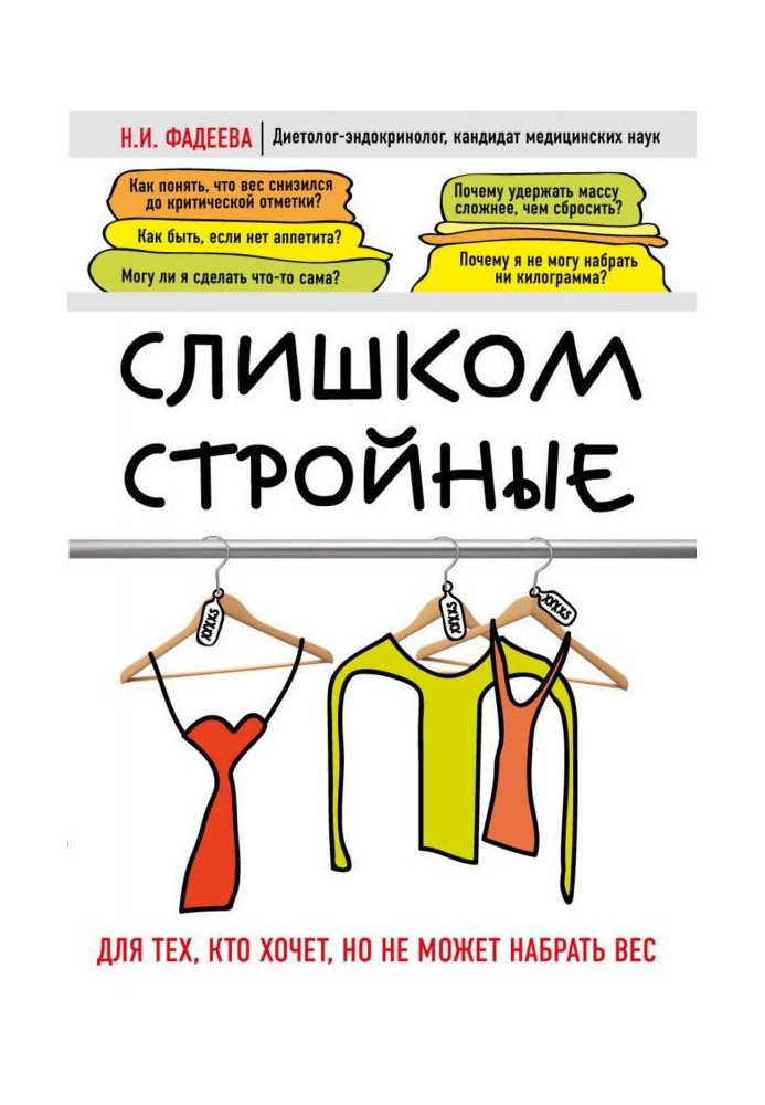 Книга Слишком стройные. Для тех, кто хочет, но не может набрать вес