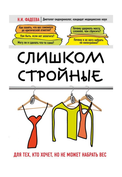 Book Too slender. For those, who wants, but can not collect weight