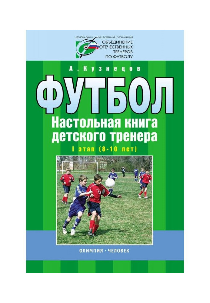 Book Football. Handbook of a children's trainer. Stage I (8-10 years)