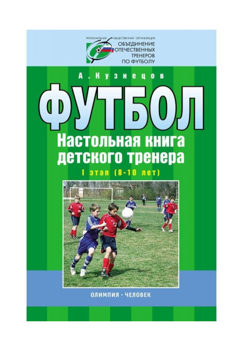 Книга Футбол. Настольная книга детского тренера. I этап (8-10 лет)