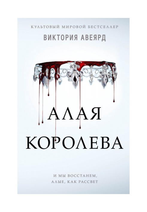Книга Червона королева
