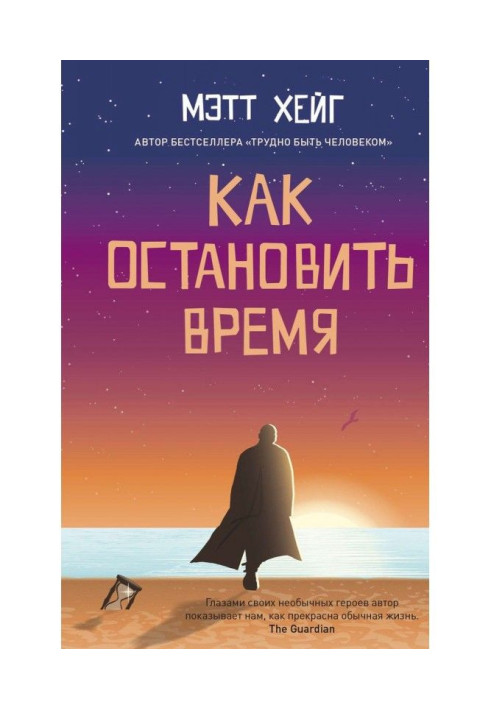 Книга Як зупинити час