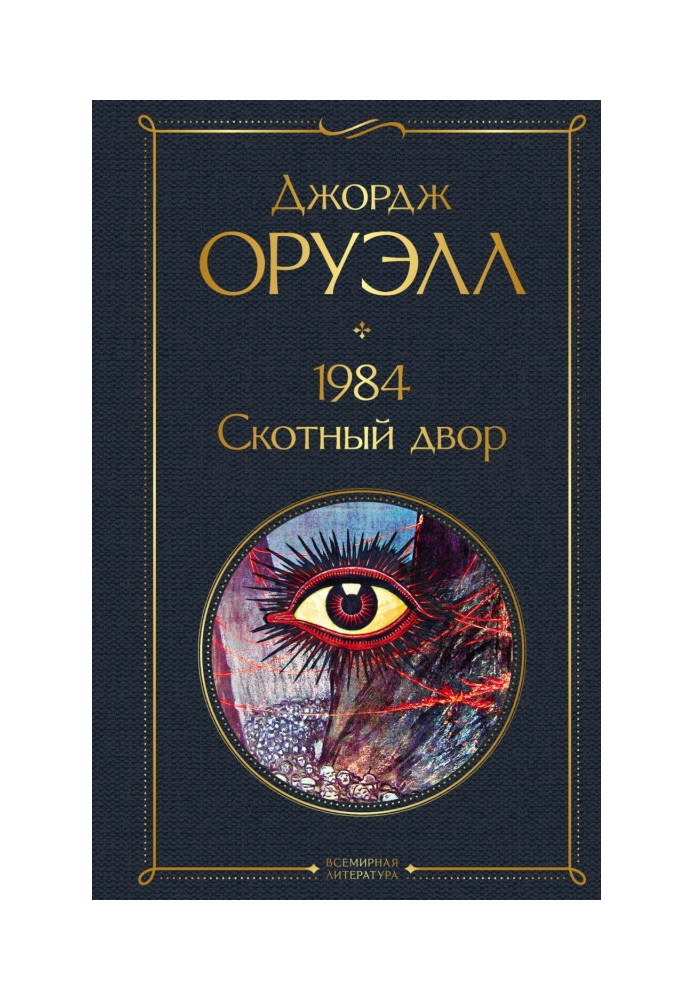 Книга 1984. Скотний двір