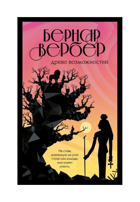 Книга Древо возможностей (сборник)