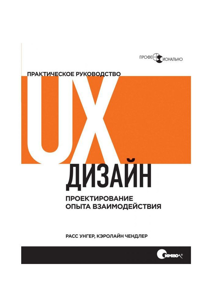 Book UX- design. Practical guidance on planning of experience of co-operation
