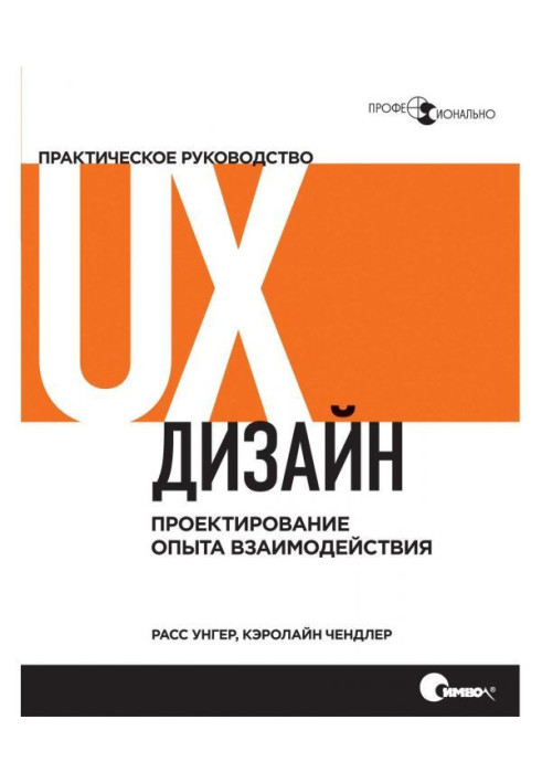 Book UX- design. Practical guidance on planning of experience of co-operation