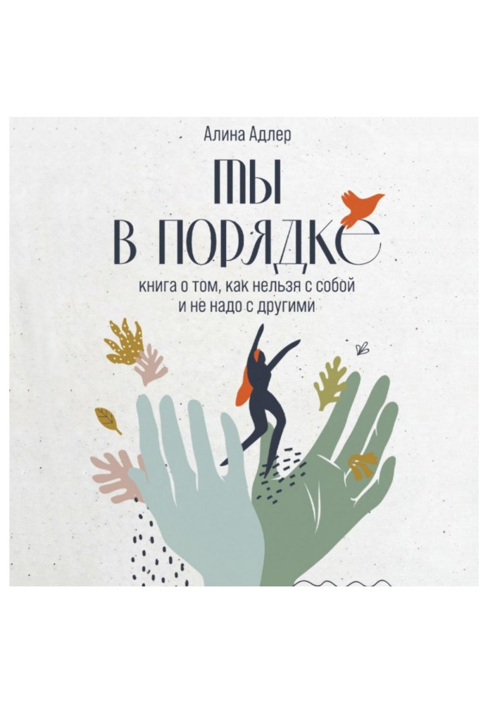 Книга Ты в порядке. Книга о том, как нельзя с собой и не надо с другими