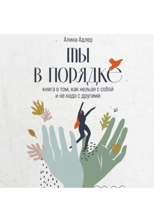 Книга Ты в порядке. Книга о том, как нельзя с собой и не надо с другими