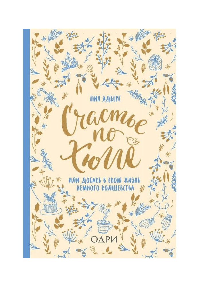 Book Happiness on хюгге, or Add a bit magic to the life