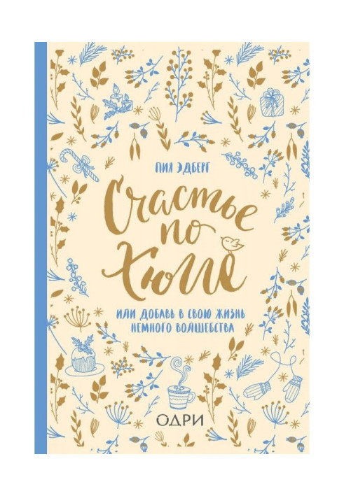 Книга Счастье по хюгге, или Добавь в свою жизнь немного волшебства