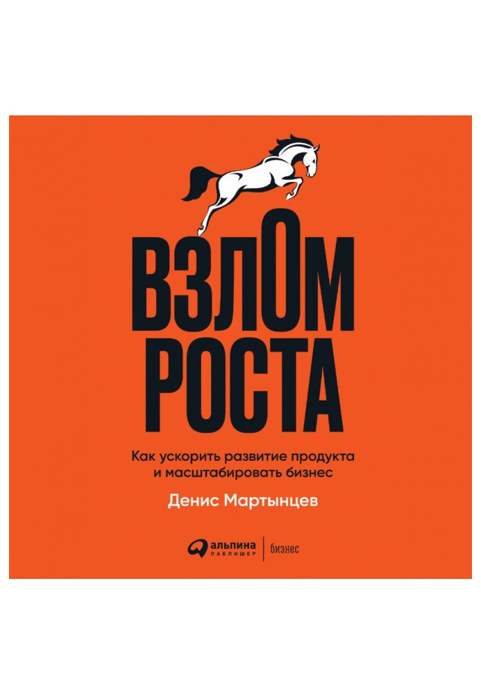 Книга Взлом роста. Как ускорить развитие продукта и масштабировать бизнес