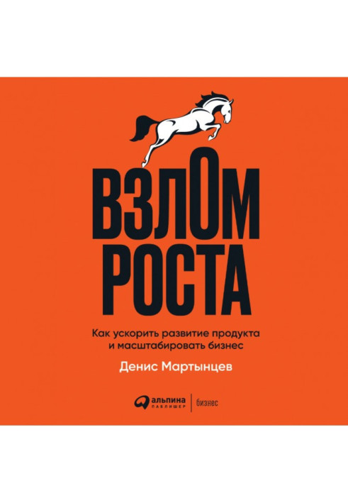 Книга Взлом роста. Как ускорить развитие продукта и масштабировать бизнес