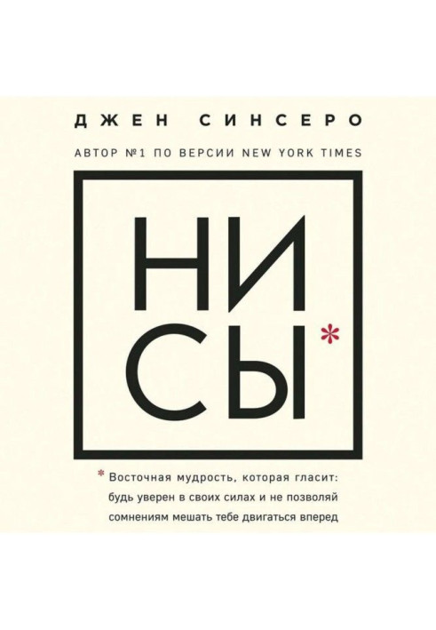 Книга НИ СЫ. Будь уверен в своих силах и не позволяй сомнениям мешать тебе двигаться вперед