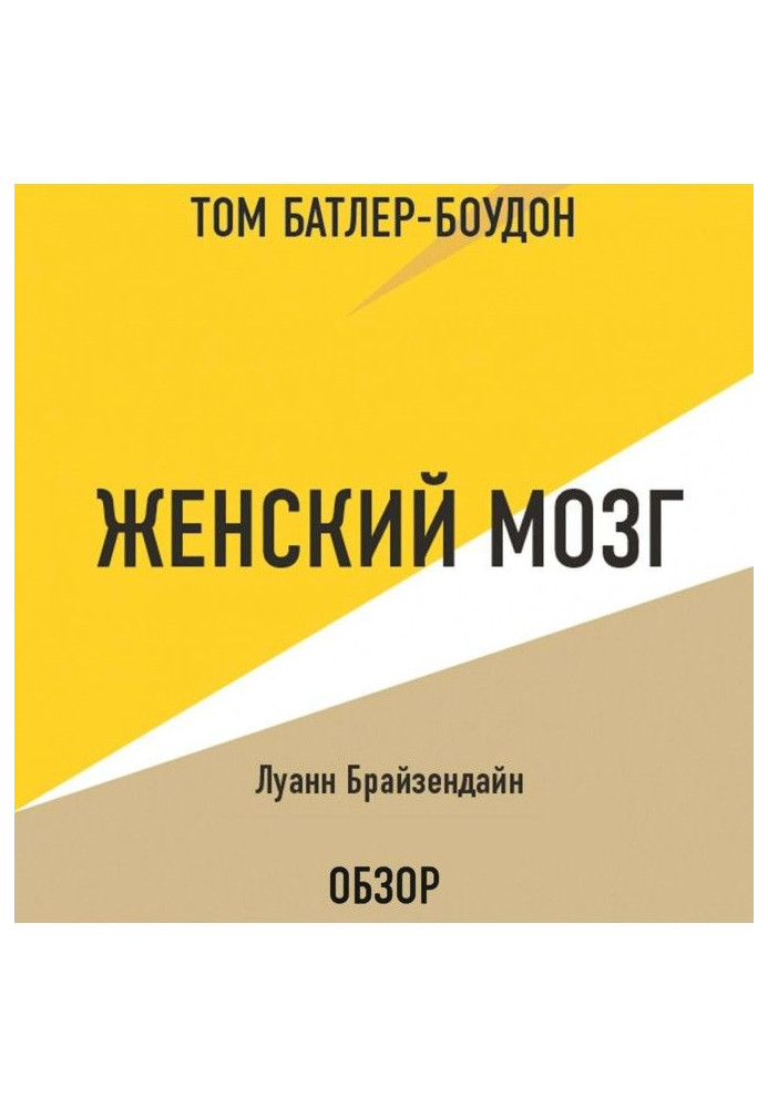 Книга Жіночий мозок. Луанн Брайзендайн (огляд)