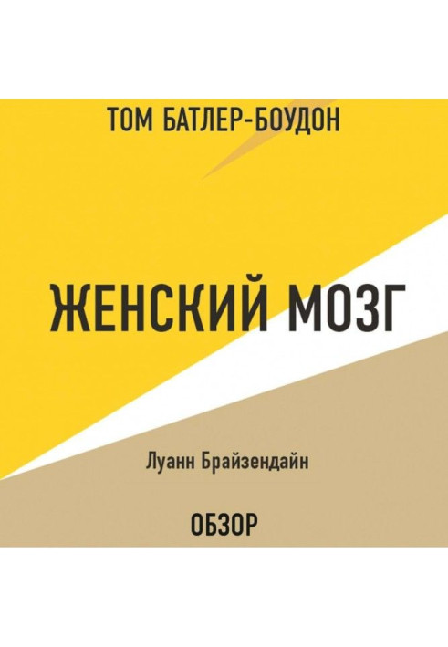 Книга Жіночий мозок. Луанн Брайзендайн (огляд)