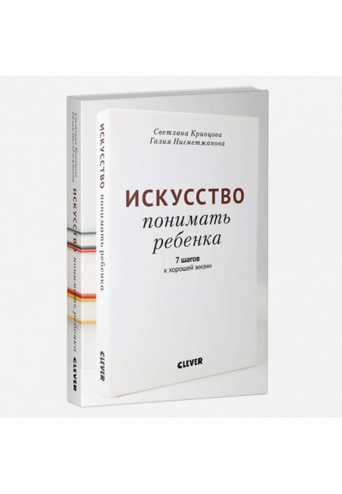 Книга Мистецтво розуміти дитину. 7 кроків до хорошого життя