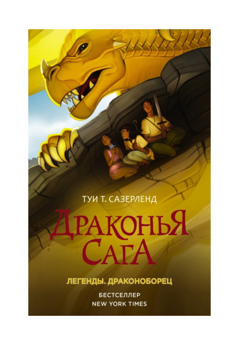 Книга Драконья сага. Легенды: Драконоборец