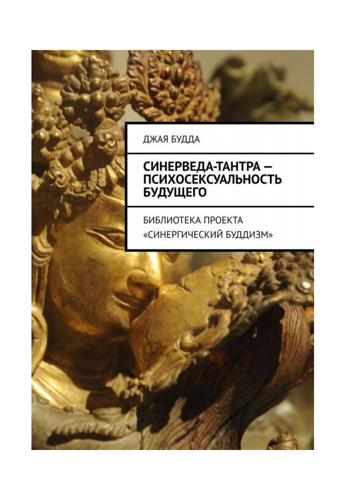 Book Synerveda-tantra is the psychosexuality of the future. Synergistic Buddhism Project Library