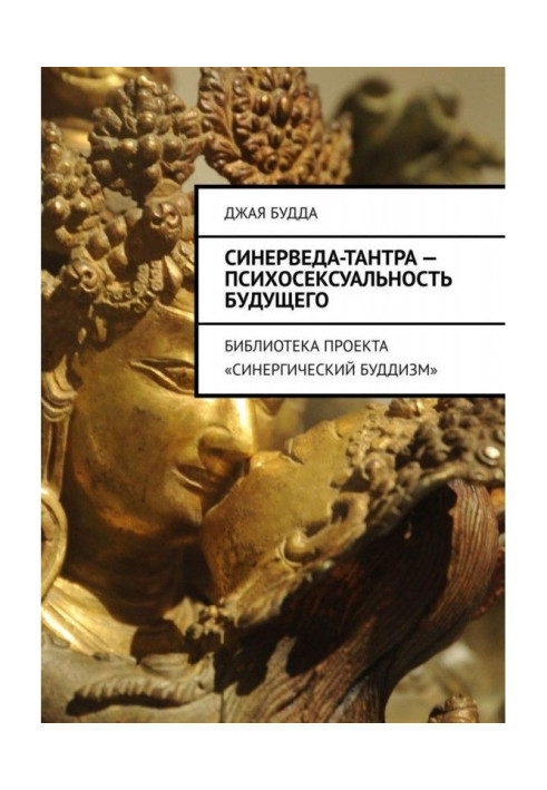 Книга Синерведа-тантра - психосексуальність майбутнього. Бібліотека проекту "Синергічний буддизм"