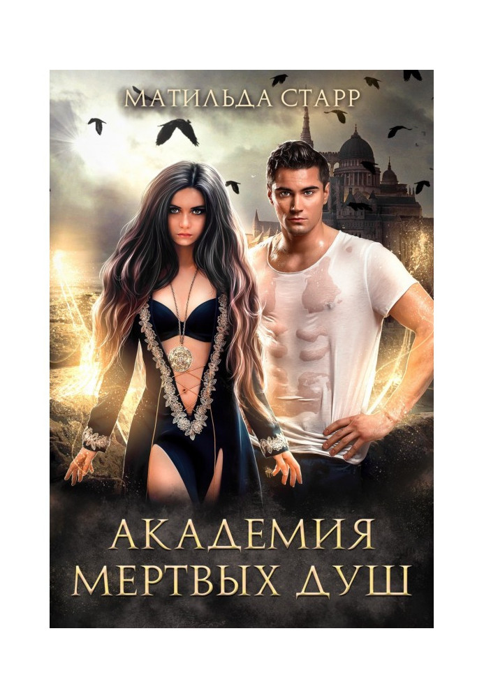 Книга Академия мертвых душ