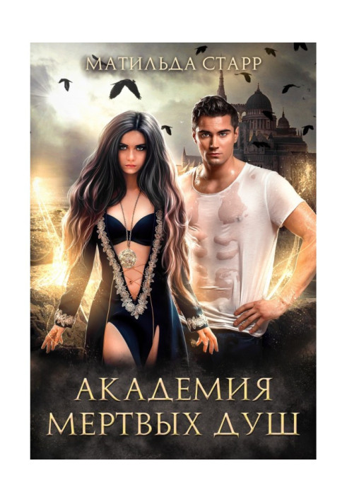 Книга Академія мертвих душ