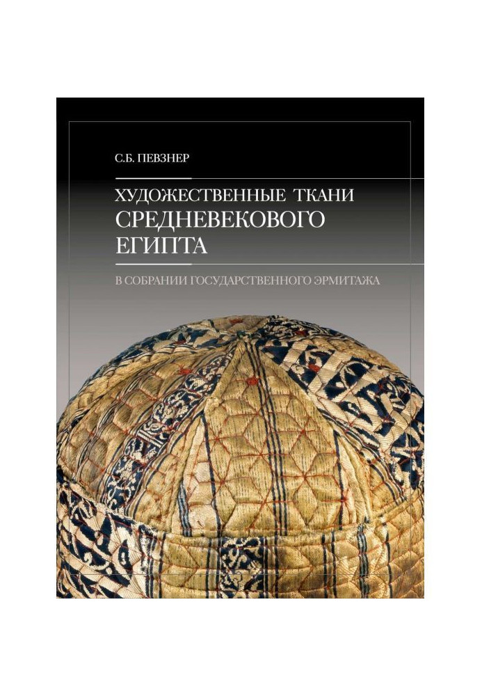Книга Художественные ткани средневекового Египта в собрании Государственного Эрмитажа