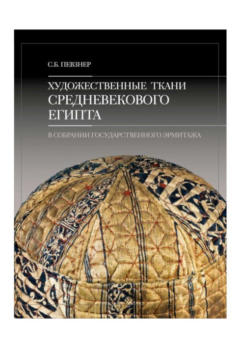 Книга Художественные ткани средневекового Египта в собрании Государственного Эрмитажа