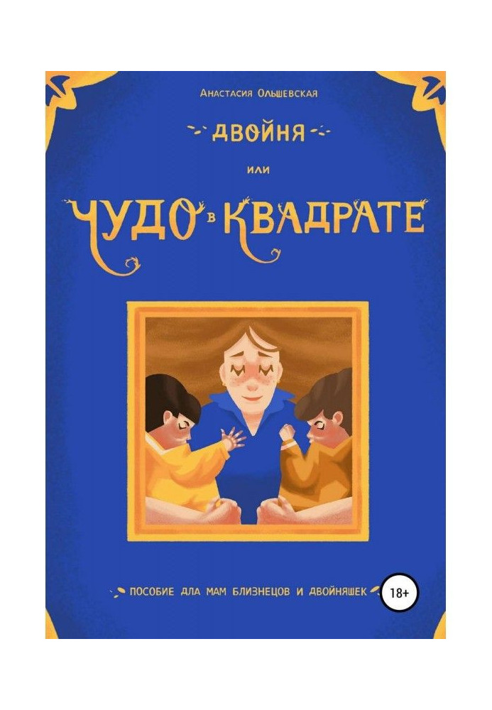 Книга Двійнята, або Диво в квадраті. Посібник для мам близнюків і двійнят