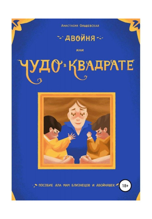 Книга Двійнята, або Диво в квадраті. Посібник для мам близнюків і двійнят