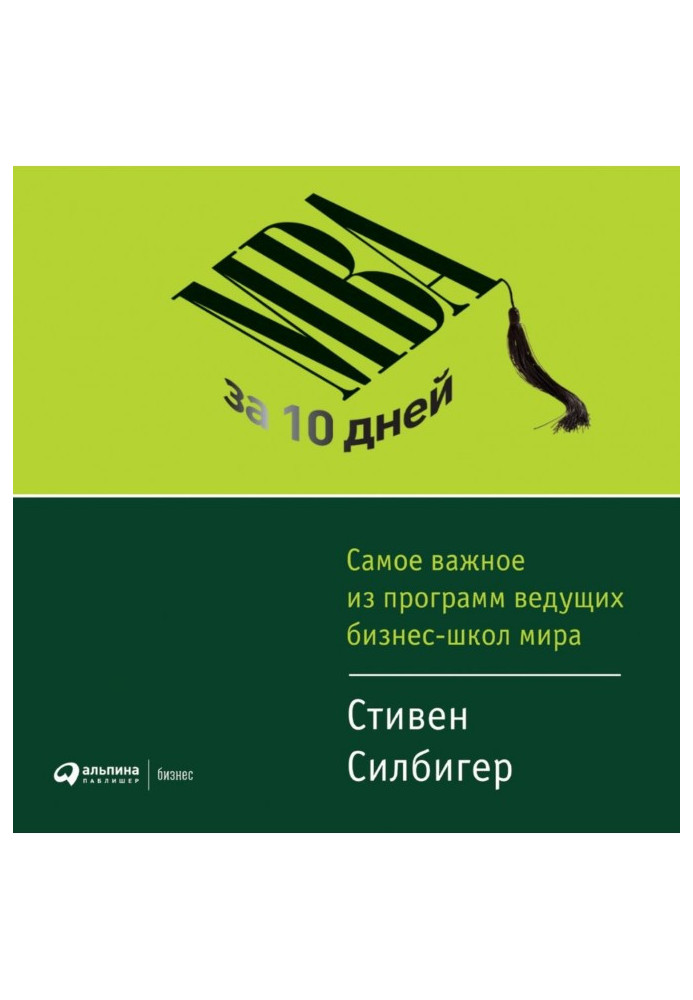 Книга МВА за 10 дней. Самое важное из программ ведущих бизнес-школ мира
