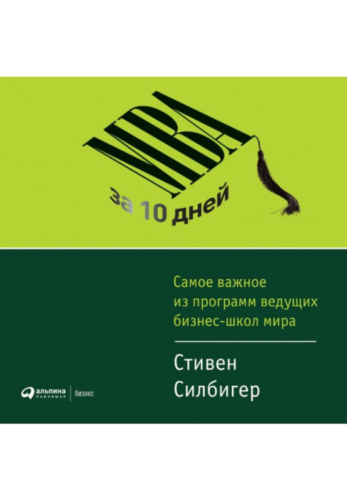 Книга МВА за 10 дней. Самое важное из программ ведущих бизнес-школ мира