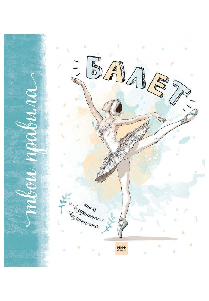 Книга Балет. Книга о безграничных возможностях