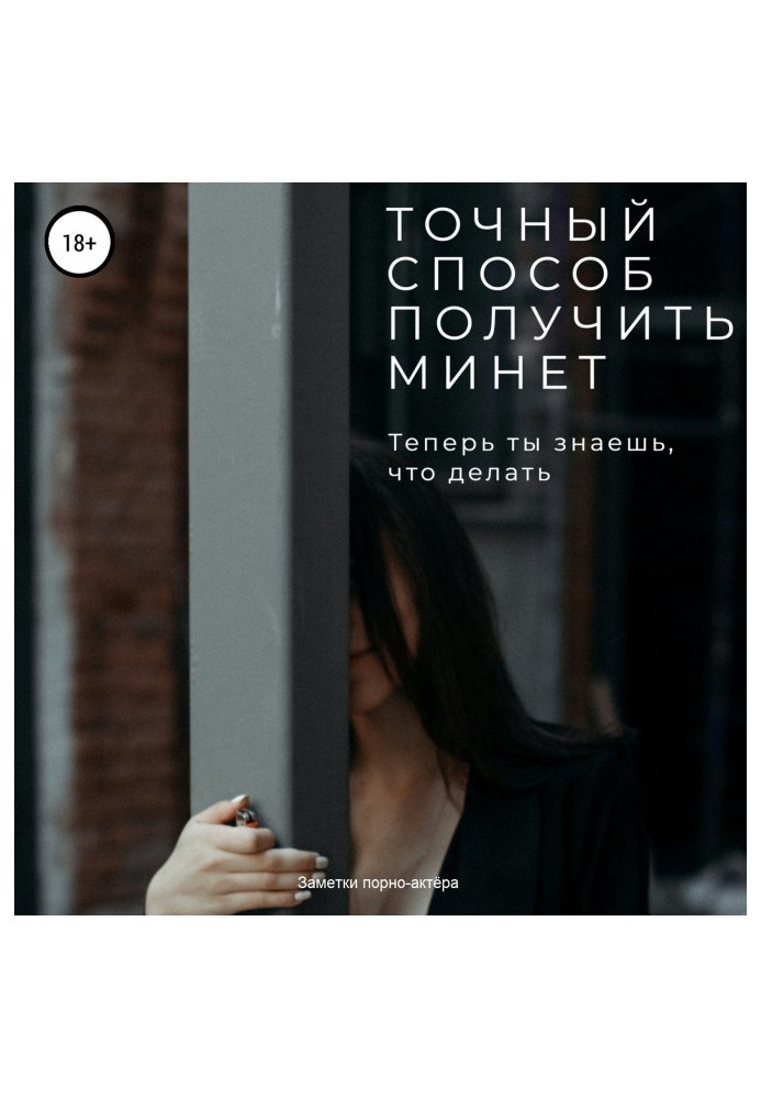 Книга Точный способ получить минет