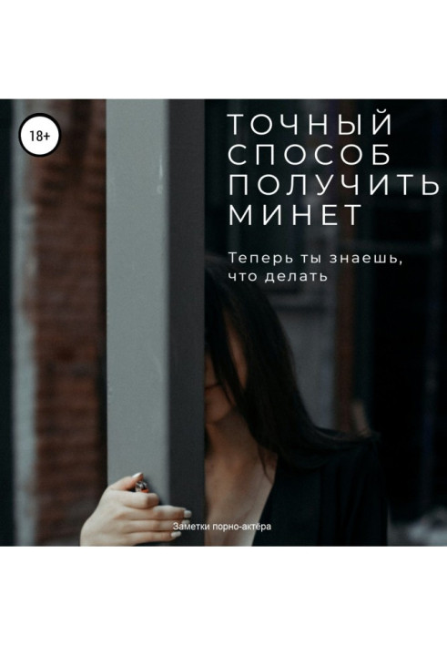 Книга Точний спосіб отримати мінет