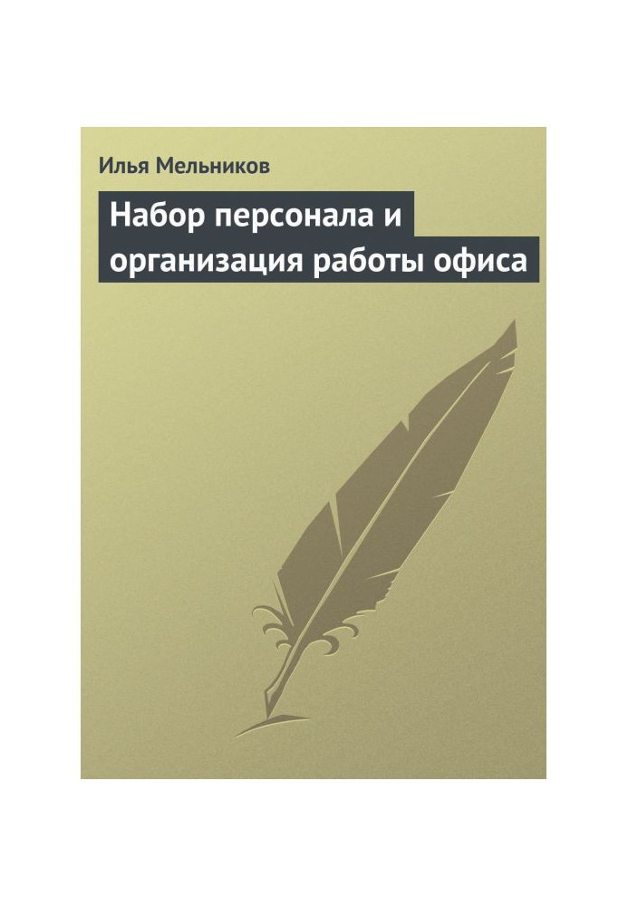 Книга Набір персоналу та організація роботи офісу
