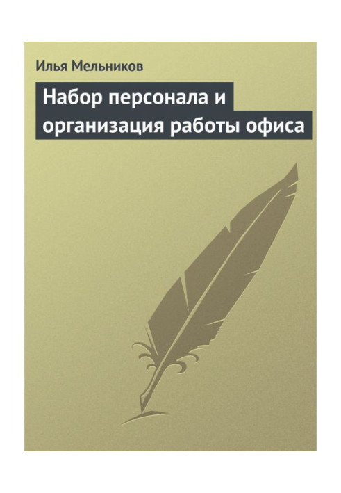 Книга Набір персоналу та організація роботи офісу