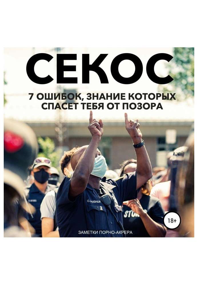 Книга Операція "Секс". 7 помилок, знання яких врятує тебе від ганьби