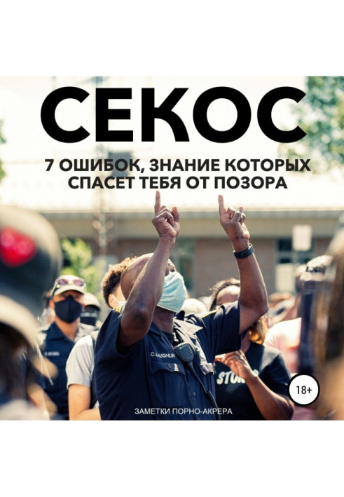 Книга Операція "Секс". 7 помилок, знання яких врятує тебе від ганьби