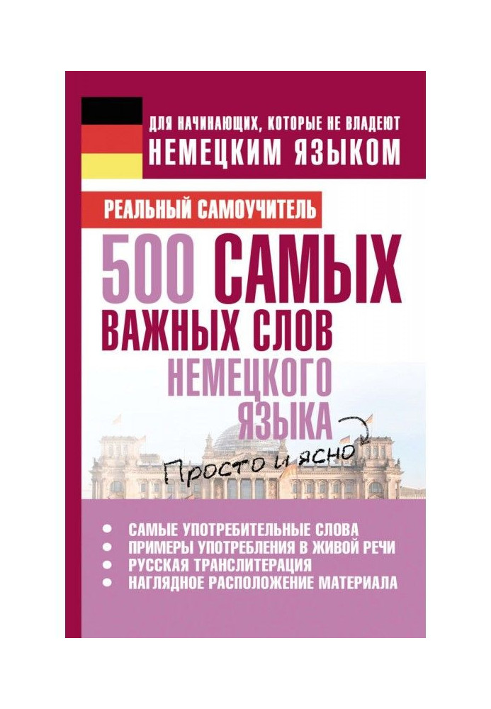 Книга 500 самых важных слов немецкого языка