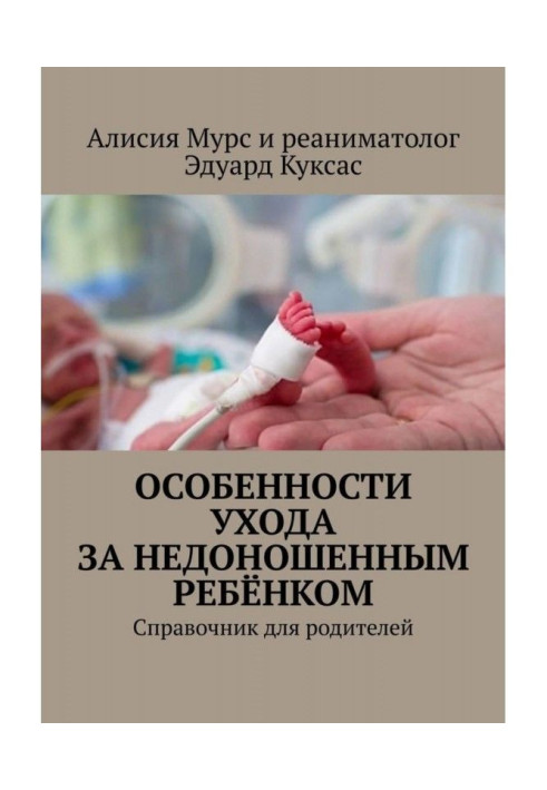 Книга Особливості догляду за недоношеною дитиною. Довідник для батьків