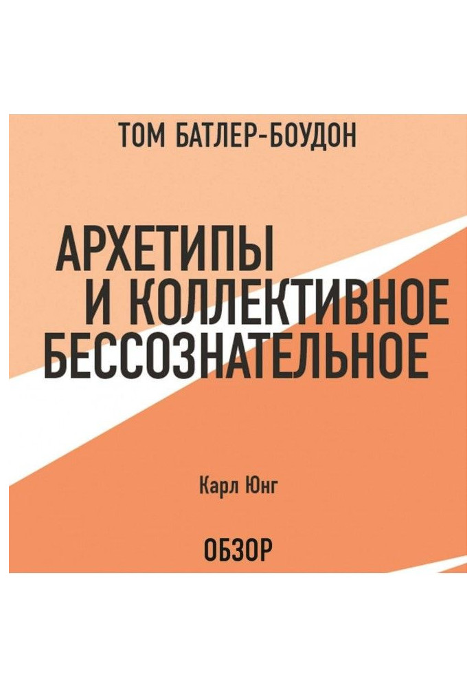 Книга Архетипи і колективне несвідоме. Карл Юнг (огляд)