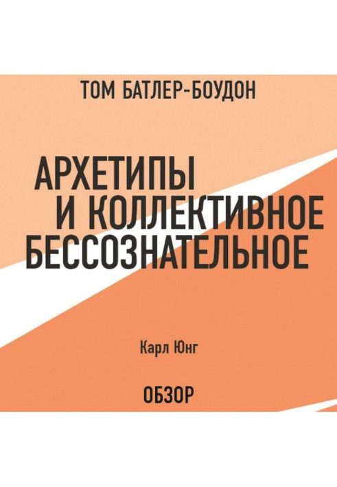 Книга Архетипи і колективне несвідоме. Карл Юнг (огляд)