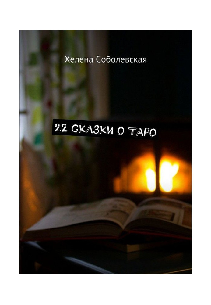 Книга 22 казки про Таро