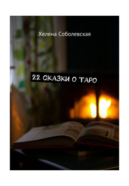 Книга 22 казки про Таро