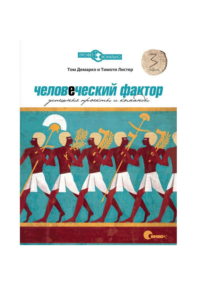 Book Human factor. Successful projects and commands. 3th edition