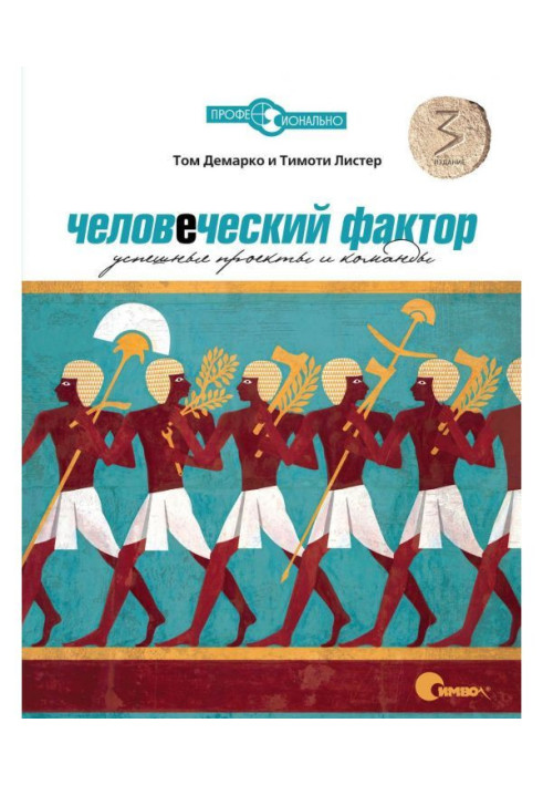 Книга Людський чинник. Успішні проекти і команди. 3-е видання