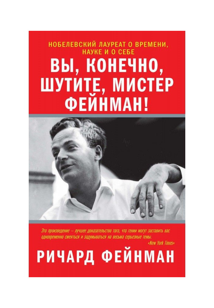 Книга Вы, конечно, шутите, мистер Фейнман!